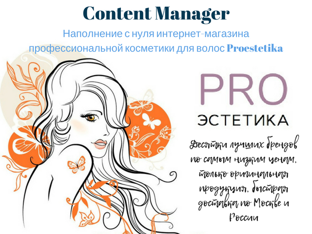 Наполнение с нуля интернет-магазина косметики для волос