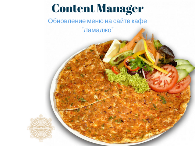 Обновление меню на сайте кафе "Ламаджо"