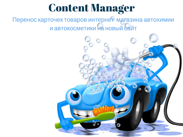 Наполнение интернет-магазина Автохимии и Автокосметики