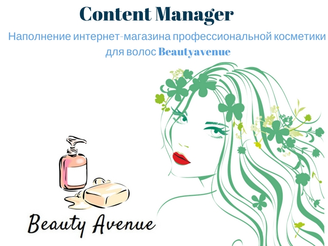 Наполнение магазина профессиональной косметики для волос