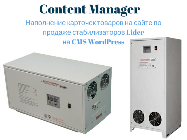 Наполнение интернет-магазина Стабилизаторов Lider