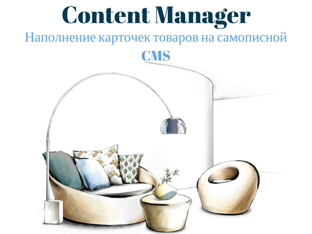 Перенос карточек товаров мебели на самописную CMS