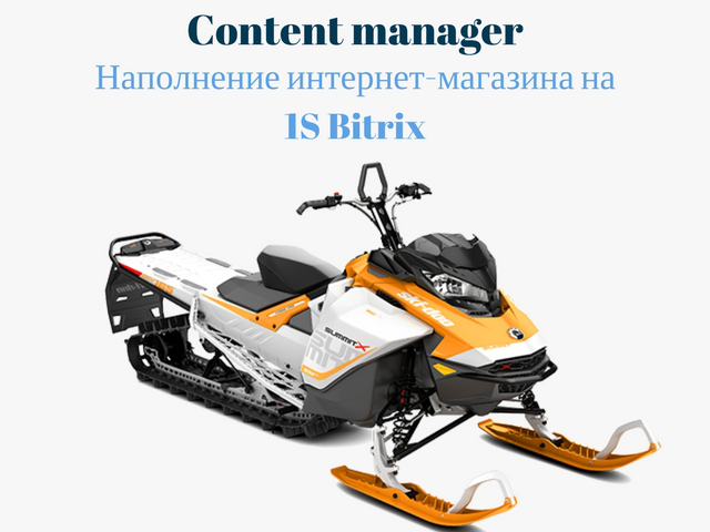 Наполнение интернет-магазина на 1S Bitrix