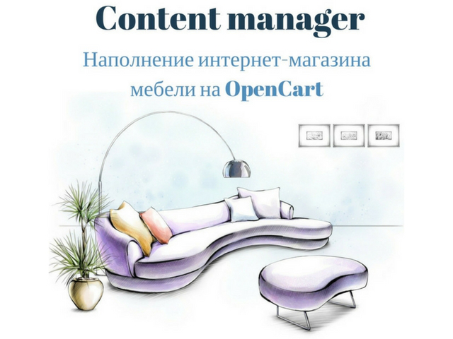 Наполнение интернет-магазина мебели на OpenCart
