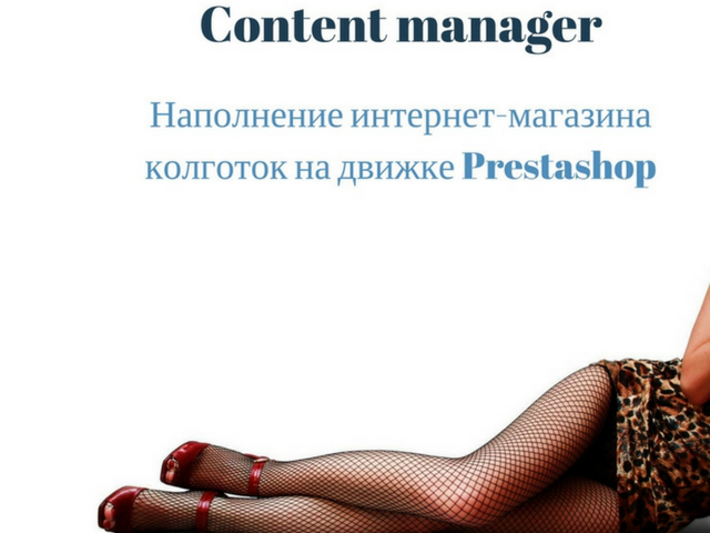 Наполнение интернет-магазина на  Prestashop