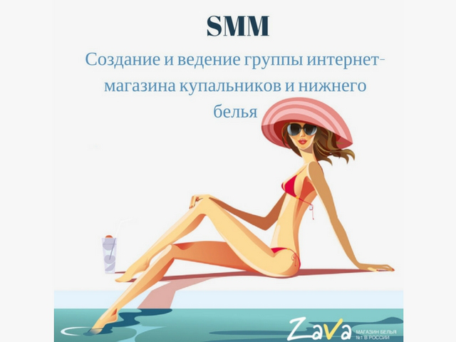 Создание и ведение группы интернет-магазина нижнего белья