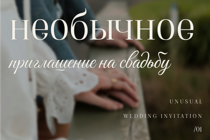 Приглашение на свадьбу