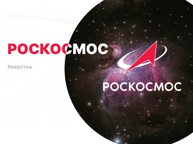 РОСКОСМОС