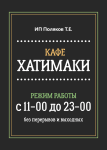 Режим работы для сети ХАТИМАКИ. Вариант2