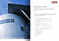 Olma разварот
