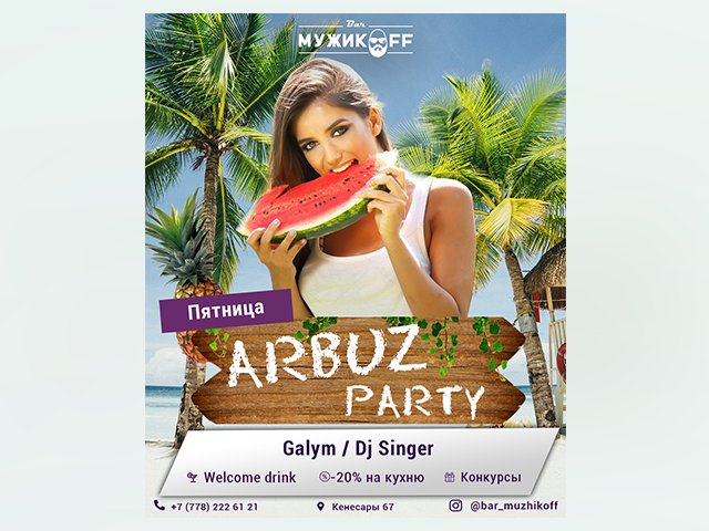 Баннер Арубзной вечеринки для соцсетей и сайта