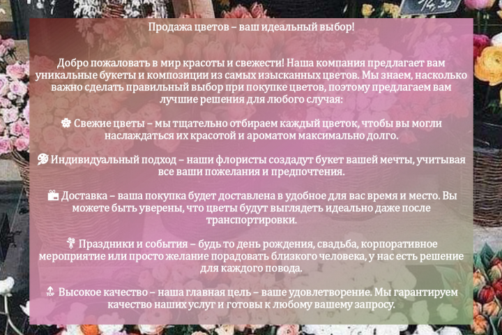 Написание рекламного текста для Цветочного магазина "Оазис"