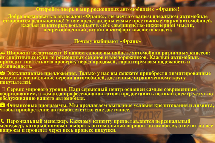 Написание рекламного текста для Автосалона "Франк"