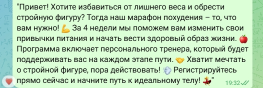 Текст рассылки в WhatsApp с приглашением на марафон похудения