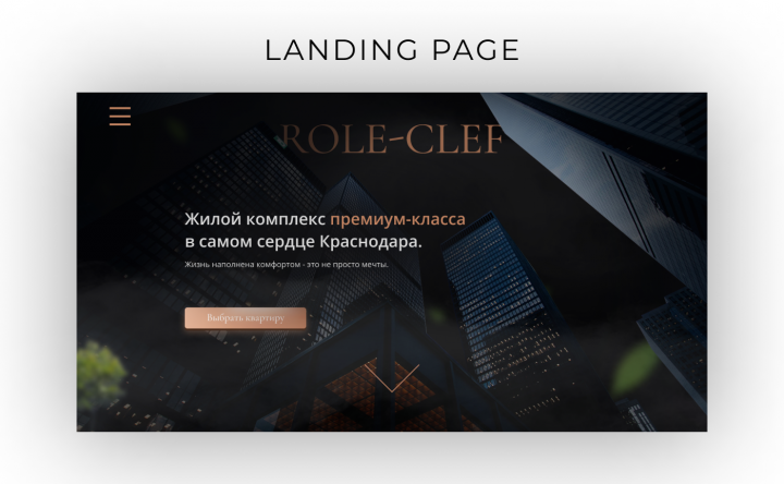 Лендинг для ЖК