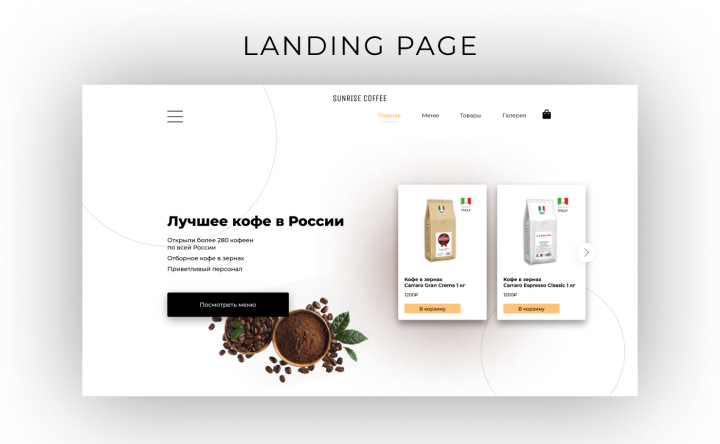 Лендинг для кофейни