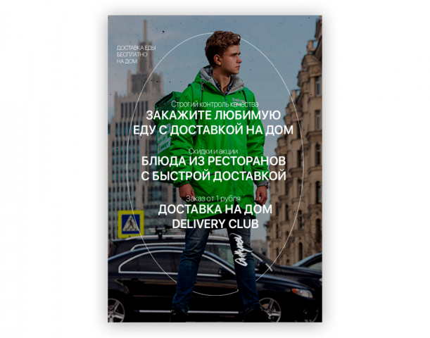 Баннер Delivery Club