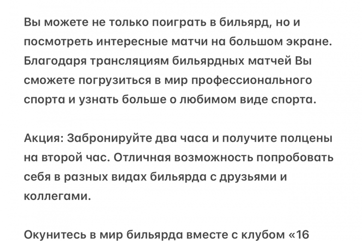 Текст для рекламы бильярдного клуба