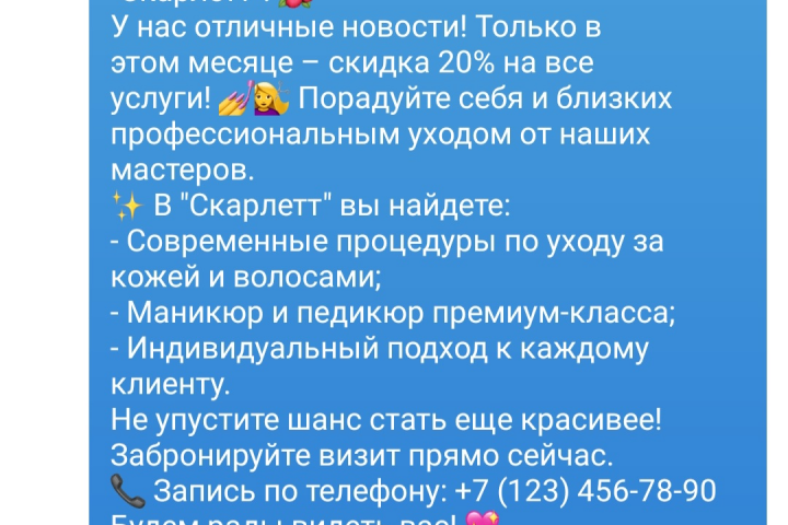 Текст для рассылки в соц сети. Салон красоты