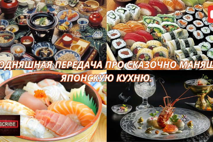 Вставка для передачи про японскую кухню