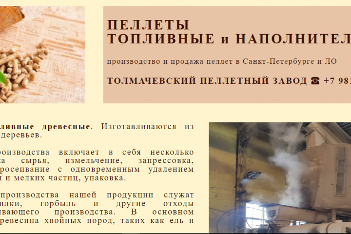 Толмачевский пеллетный завод