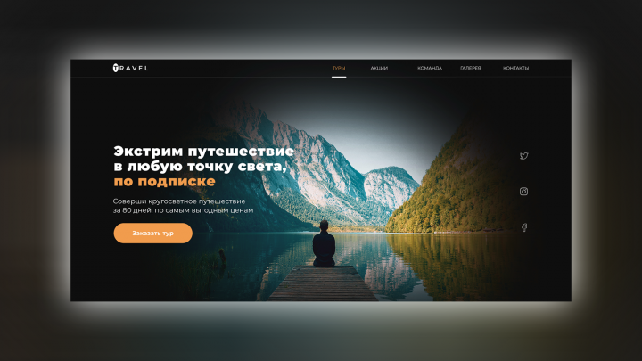 Travel - Путешествия