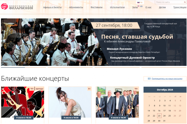 Новосибирская Филармония