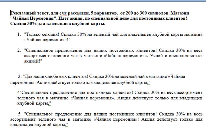 Рекламный текст для смс рассылки