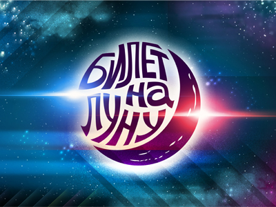 Билет на Луну