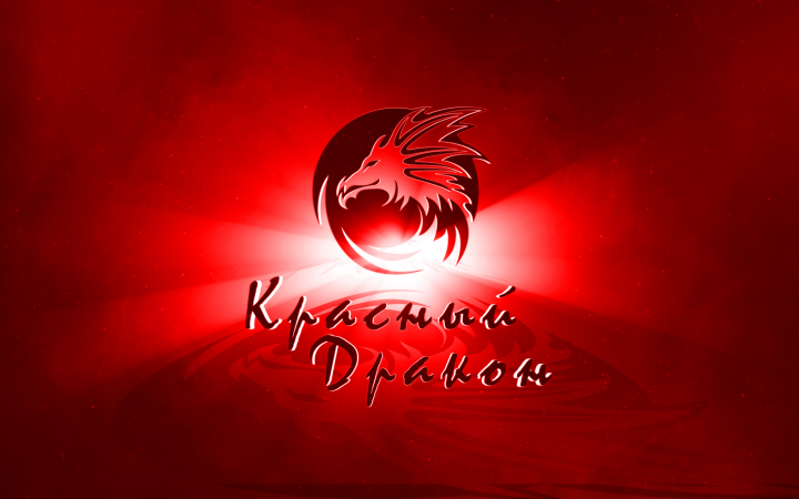 Красный дракон