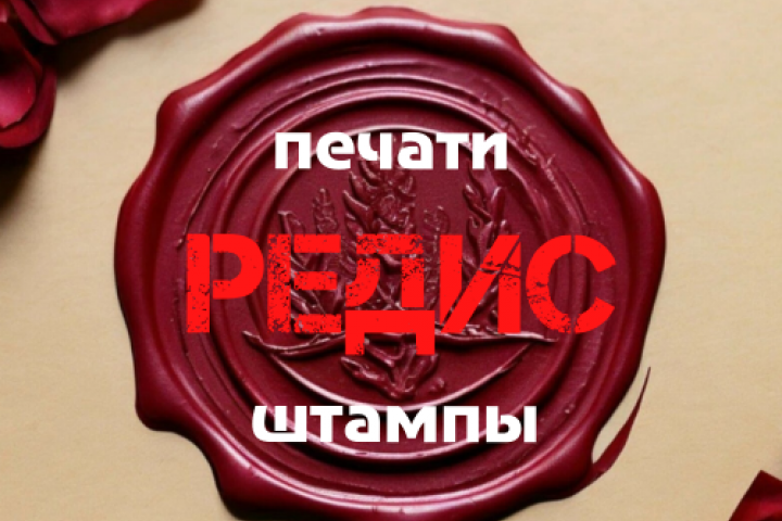 Редис штампы и печати