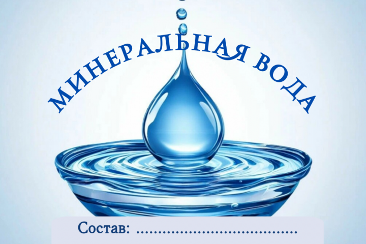 этикетка для минеральной воды