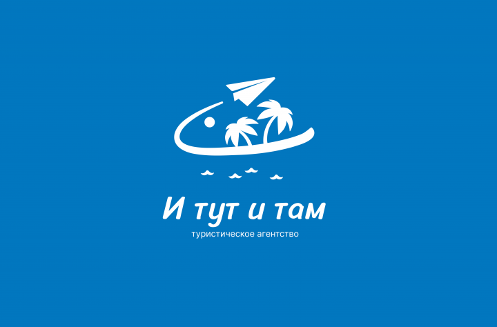 И тут и там. Туристическое агентство