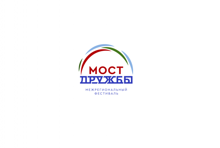 Мсот дружбы. Межрегиональный фестиваль