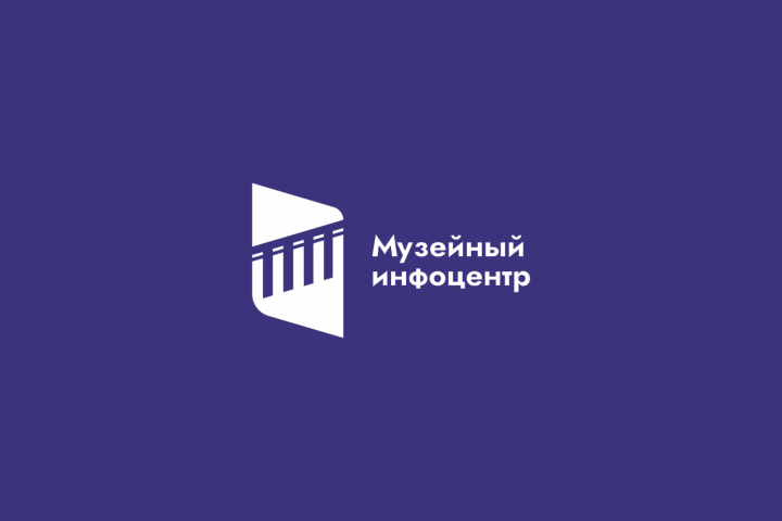 Музейный инфоцентр