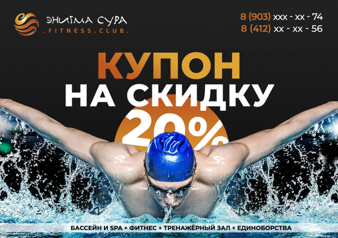 Купон на скидку. Фитнес-клуб Энигма-Сура