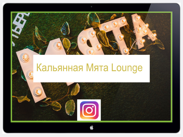 Ведение аккаунта Кальянная Мята. SMM  Instagram.