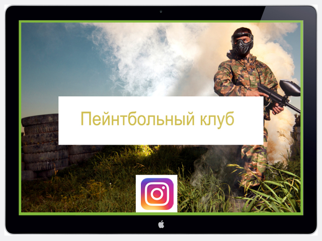 Ведение аккаунта - Пейнтбольный клуб