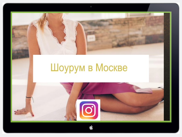 Ведение аккаунта "ШоуРум в Москве "