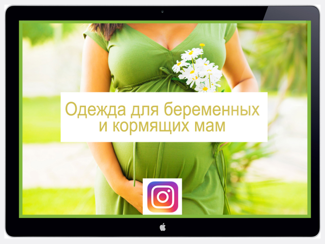 Интернет-магазин товаров для беременных. SMM Instagram