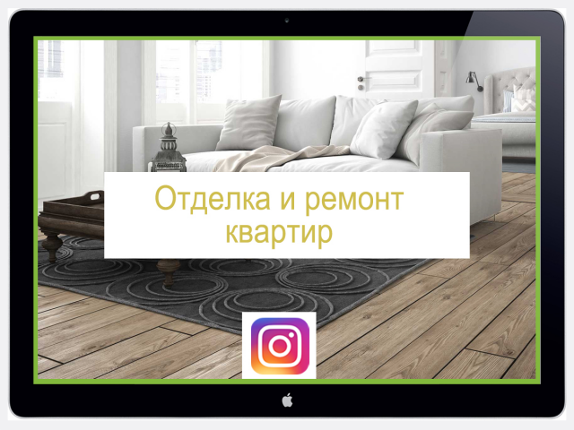 Ведение аккаунта "Отделка и ремонт квартир" в Instagram