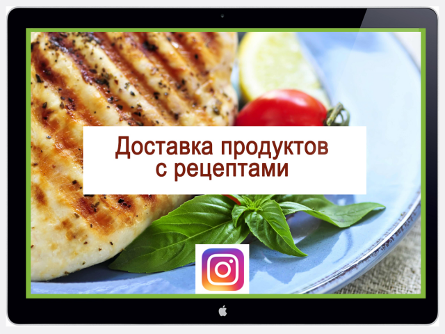 Доставка продуктов с фоторецептами, Краснодар. SMM Instagram