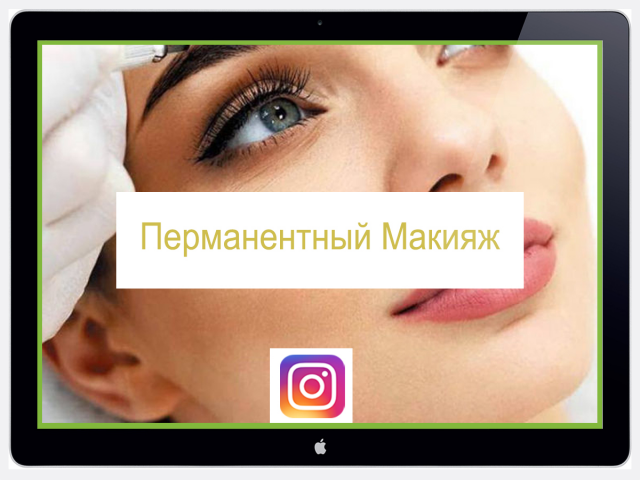 Ведение аккаунта "Перманентный макияж" SMM Instagram.