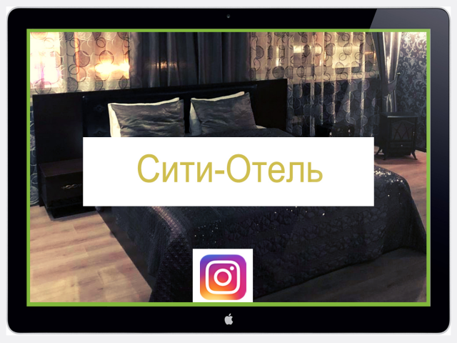 Ведение аккаунта "Сити-Отель" Москва в Instagram.