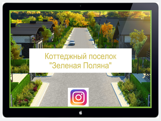 Ведение аккаунта Коттеджный поселок "Зеленая поляна" в Instagram
