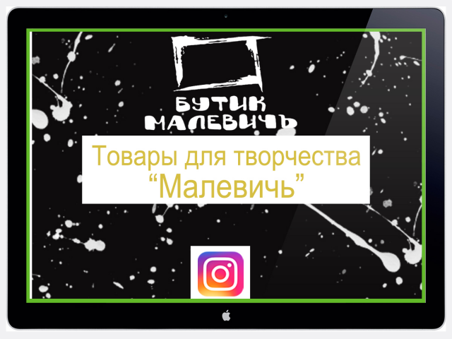 Товары для художников "Малевичь" SMM Instagram