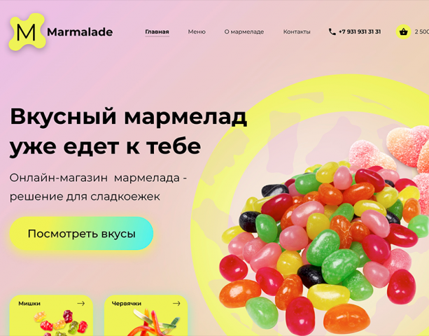 Сайт по доставке мармелада