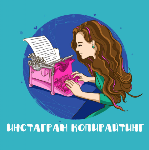 Инстаграм копирайтинг