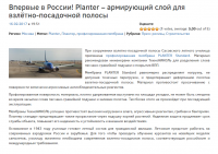 Planter – армирующий слой для взлётно-посадочной полосы