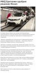 МИД Британии одобрил решение Nissan